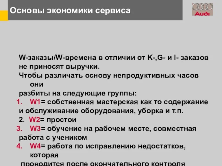 Основы экономики сервиса W-заказы/W-времена в отличии от K-,G- и I-