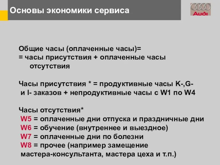 Основы экономики сервиса Общие часы (оплаченные часы)= = часы присутствия