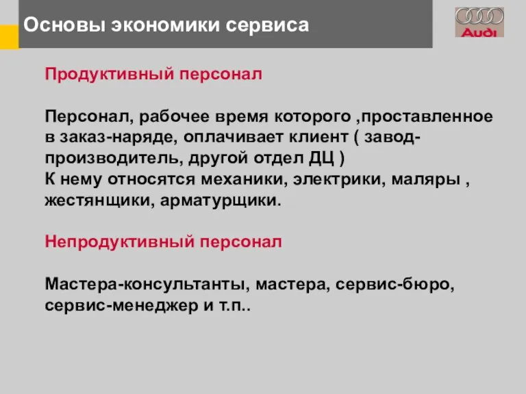 Основы экономики сервиса Продуктивный персонал Персонал, рабочее время которого ,проставленное