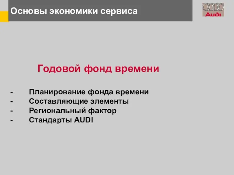 Основы экономики сервиса Годовой фонд времени Планирование фонда времени Составляющие элементы Региональный фактор Стандарты AUDI