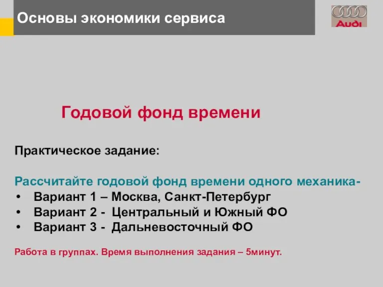 Основы экономики сервиса Годовой фонд времени Практическое задание: Рассчитайте годовой