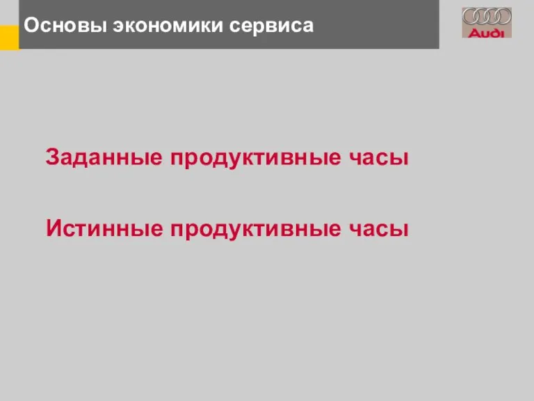 Основы экономики сервиса Заданные продуктивные часы Истинные продуктивные часы