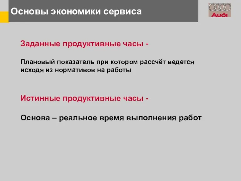 Основы экономики сервиса Заданные продуктивные часы - Плановый показатель при