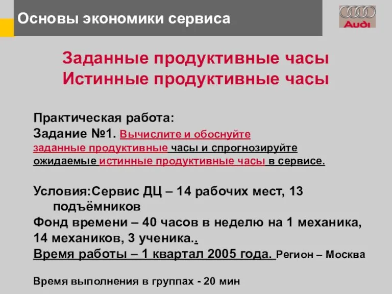 Основы экономики сервиса Заданные продуктивные часы Истинные продуктивные часы Практическая