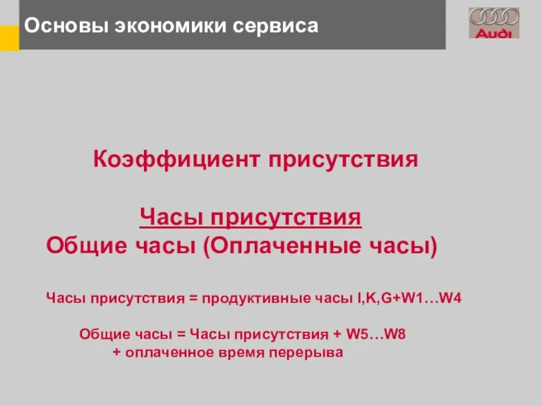 Основы экономики сервиса Коэффициент присутствия Часы присутствия Общие часы (Оплаченные