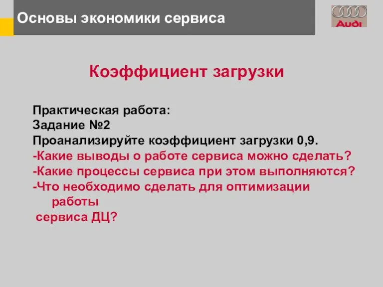 Основы экономики сервиса Коэффициент загрузки Практическая работа: Задание №2 Проанализируйте