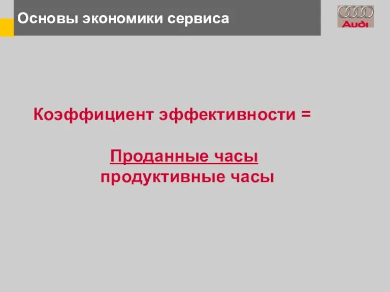 Основы экономики сервиса Коэффициент эффективности = Проданные часы продуктивные часы