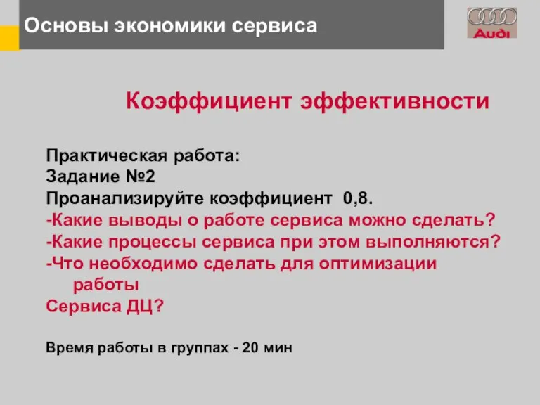 Основы экономики сервиса Коэффициент эффективности Практическая работа: Задание №2 Проанализируйте