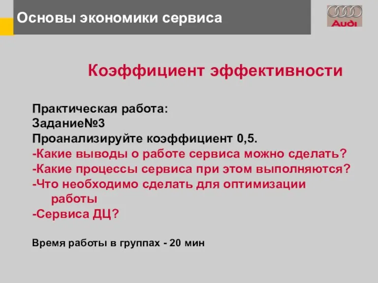 Основы экономики сервиса Коэффициент эффективности Практическая работа: Задание№3 Проанализируйте коэффициент