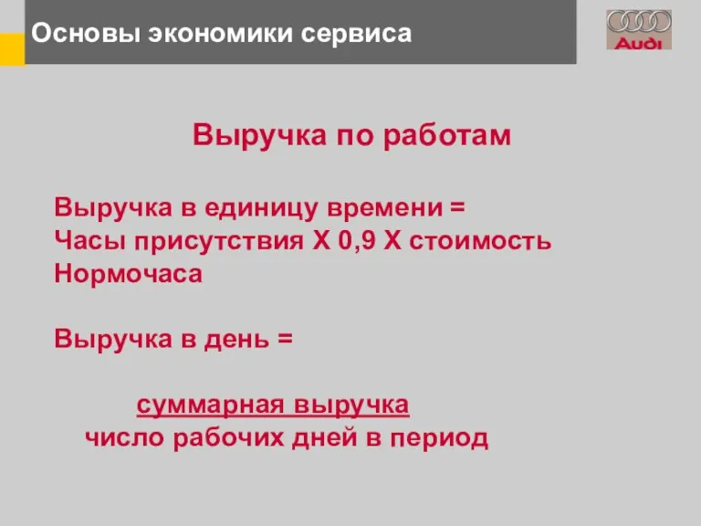 Основы экономики сервиса Выручка по работам Выручка в единицу времени