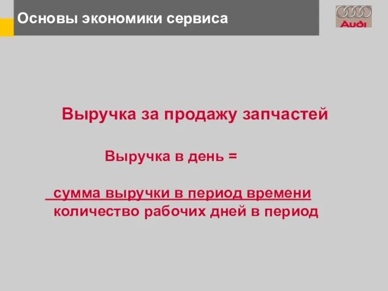 Основы экономики сервиса Выручка за продажу запчастей Выручка в день