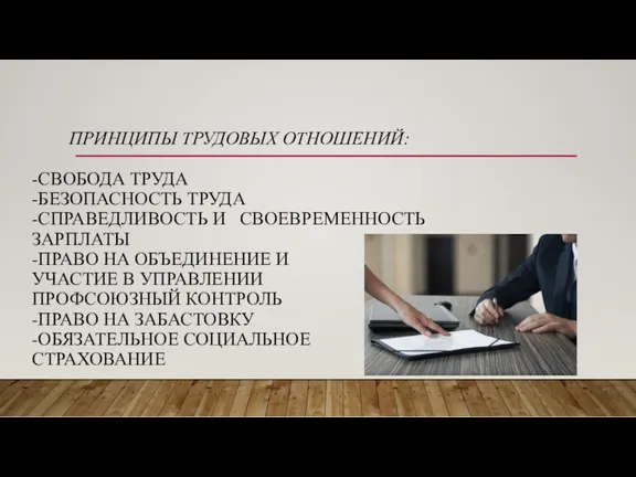 ПРИНЦИПЫ ТРУДОВЫХ ОТНОШЕНИЙ: -СВОБОДА ТРУДА -БЕЗОПАСНОСТЬ ТРУДА -СПРАВЕДЛИВОСТЬ И СВОЕВРЕМЕННОСТЬ