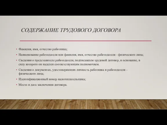 СОДЕРЖАНИЕ ТРУДОВОГО ДОГОВОРА Фамилия, имя, отчество работника; Наименование работодателя или