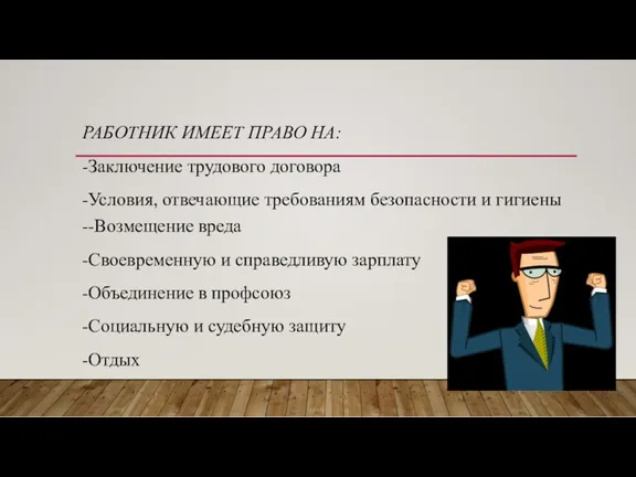 РАБОТНИК ИМЕЕТ ПРАВО НА: -Заключение трудового договора -Условия, отвечающие требованиям