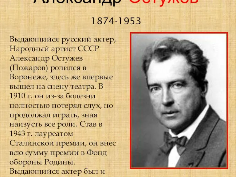 Александр Остужев 1874-1953 Выдающийся русский актер, Народный артист СССР Александр