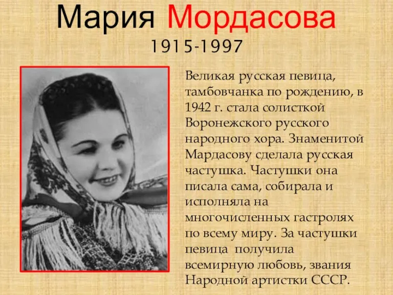 Мария Мордасова 1915-1997 Великая русская певица, тамбовчанка по рождению, в 1942 г. стала