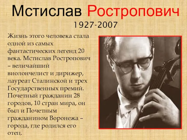 Мстислав Ростропович 1927-2007 Жизнь этого человека стала одной из самых фантастических легенд 20