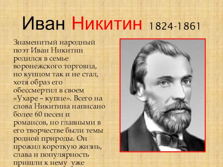 Иван Никитин 1824-1861 Знаменитый народный поэт Иван Никитин родился в семье воронежского торговца,