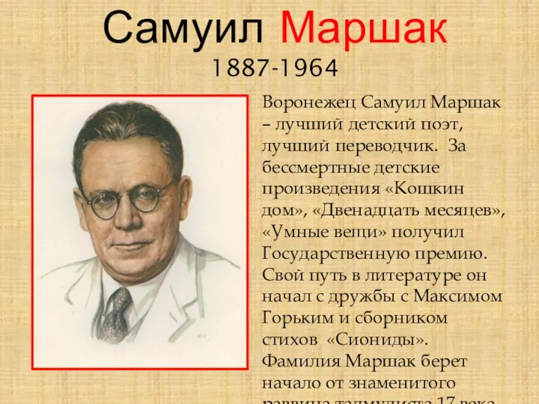 Самуил Маршак 1887-1964 Воронежец Самуил Маршак – лучший детский поэт, лучший переводчик. За