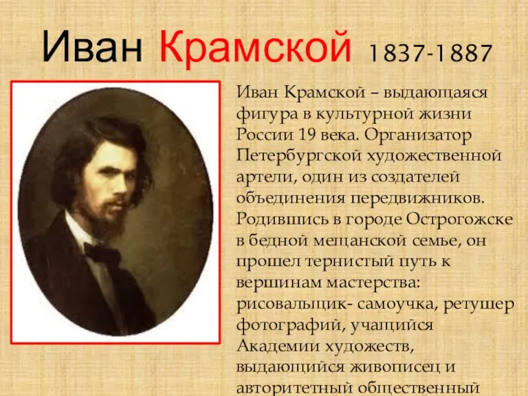 Иван Крамской 1837-1887 Иван Крамской – выдающаяся фигура в культурной жизни России 19
