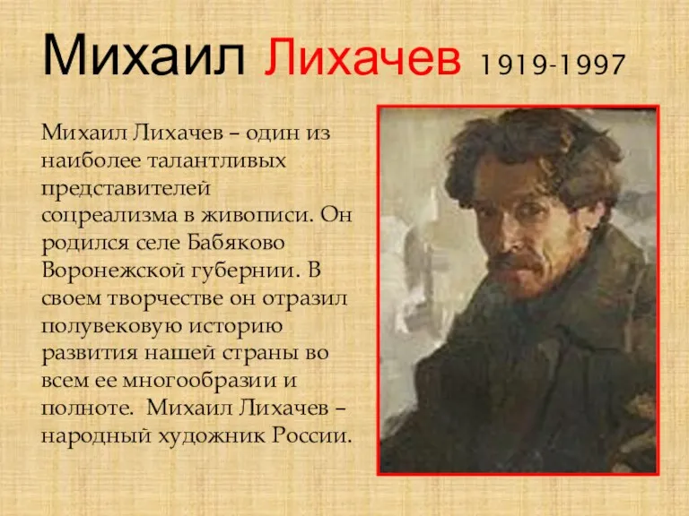 Михаил Лихачев 1919-1997 Михаил Лихачев – один из наиболее талантливых представителей соцреализма в