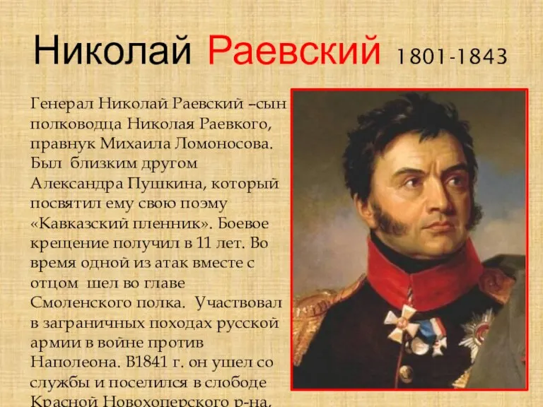 Николай Раевский 1801-1843 Генерал Николай Раевский –сын полководца Николая Раевкого, правнук Михаила Ломоносова.
