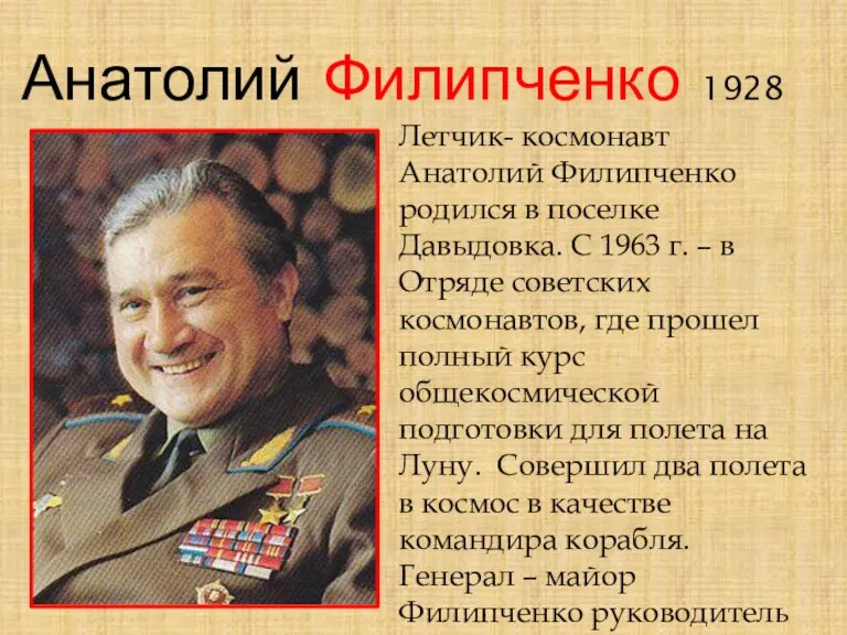 Анатолий Филипченко 1928 Летчик- космонавт Анатолий Филипченко родился в поселке Давыдовка. С 1963