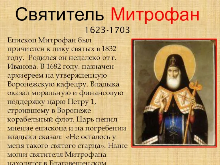 Святитель Митрофан 1623-1703 Епископ Митрофан был причислен к лику святых в 1832 году.