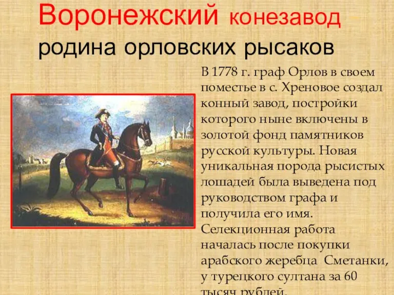 Воронежский конезавод – родина орловских рысаков В 1778 г. граф Орлов в своем