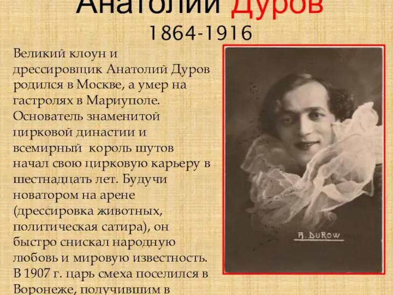 Анатолий Дуров 1864-1916 Великий клоун и дрессировщик Анатолий Дуров родился в Москве, а