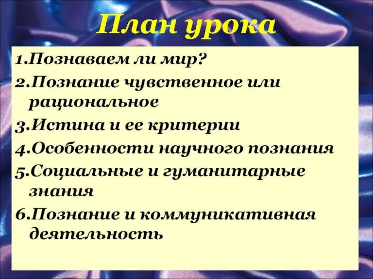 План урока 1.Познаваем ли мир? 2.Познание чувственное или рациональное 3.Истина