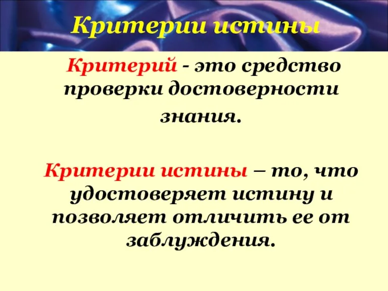 Критерии истины Критерий - это средство проверки достоверности знания. Критерии