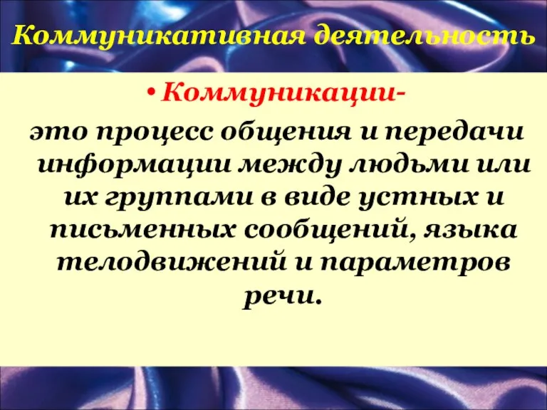 Коммуникативная деятельность Коммуникации- это процесс общения и передачи информации между