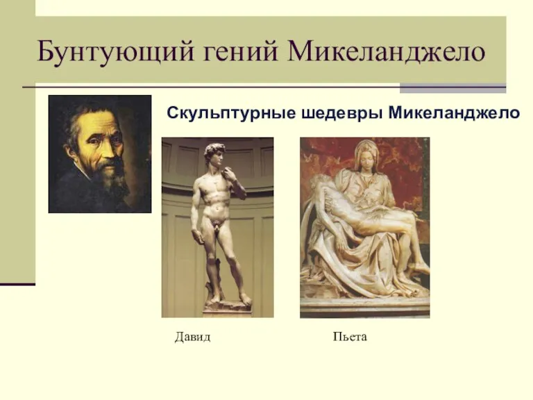 Бунтующий гений Микеланджело Скульптурные шедевры Микеланджело Давид Пьета