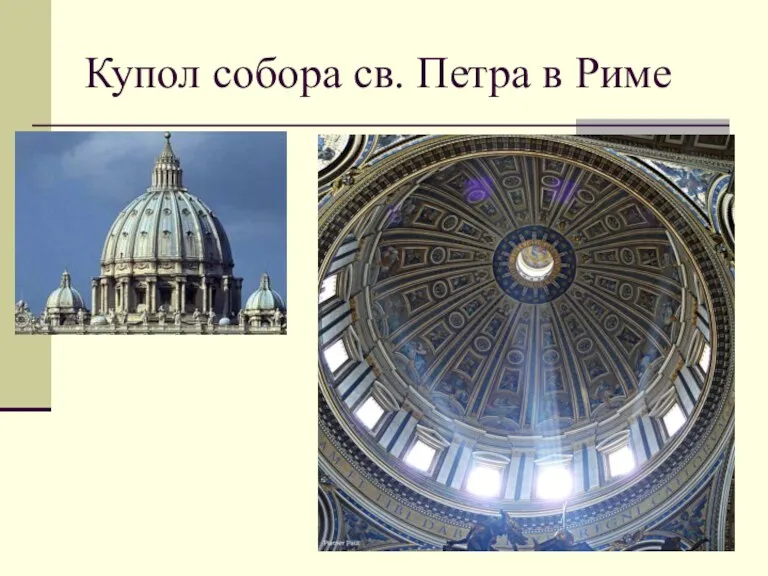 Купол собора св. Петра в Риме