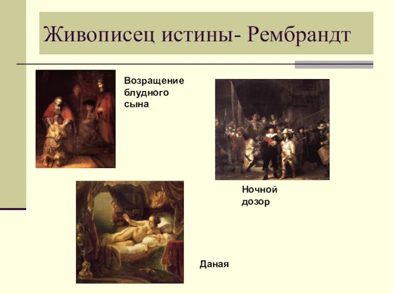Живописец истины- Рембрандт Возращение блудного сына Ночной дозор Даная