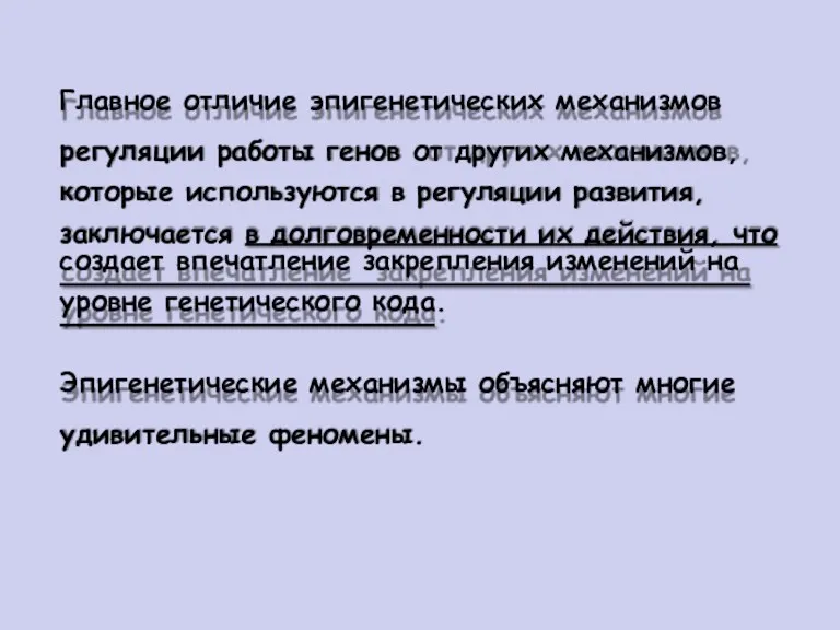 Главное отличие эпигенетических механизмов регуляции работы генов от других механизмов,