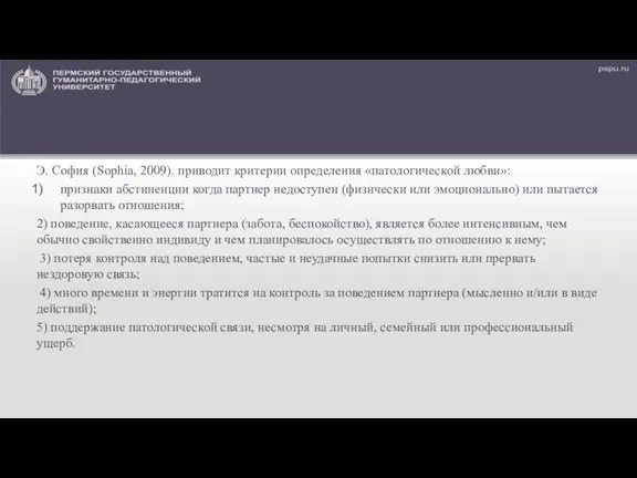 Э. София (Sophia, 2009). приводит критерии определения «патологической любви»: признаки