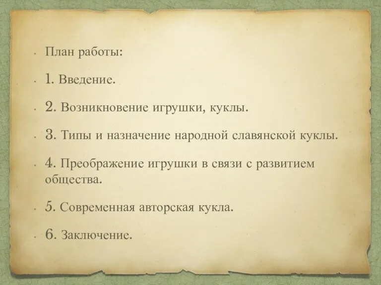 План работы: 1. Введение. 2. Возникновение игрушки, куклы. 3. Типы