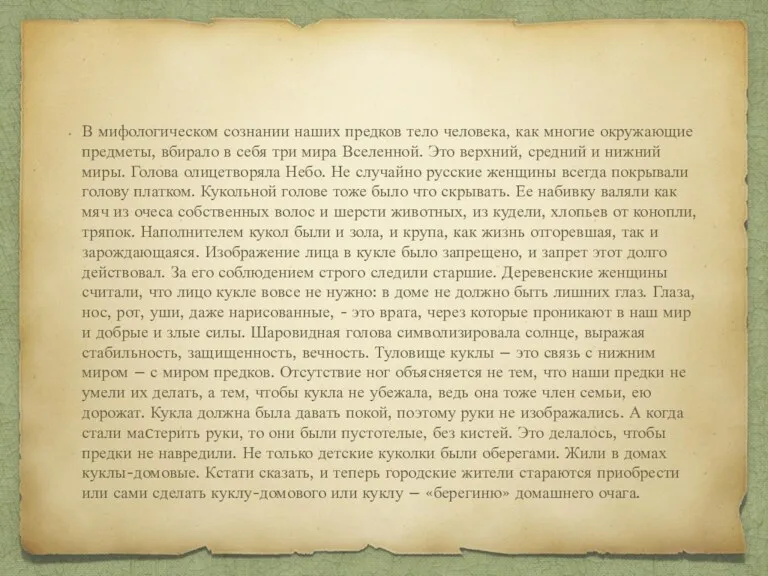 В мифологическом сознании наших предков тело человека, как многие окружающие