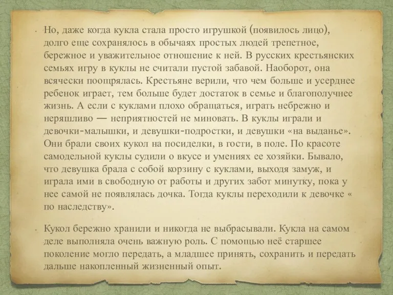 Но, даже когда кукла стала просто игрушкой (появилось лицо), долго