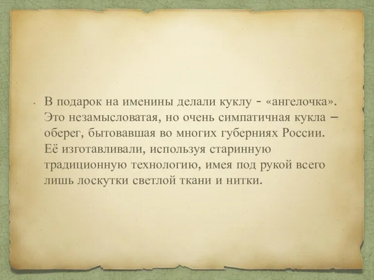 В подарок на именины делали куклу - «ангелочка». Это незамысловатая,