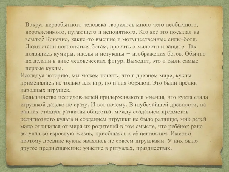 Вокруг первобытного человека творилось много чего необычного, необъяснимого, пугающего и