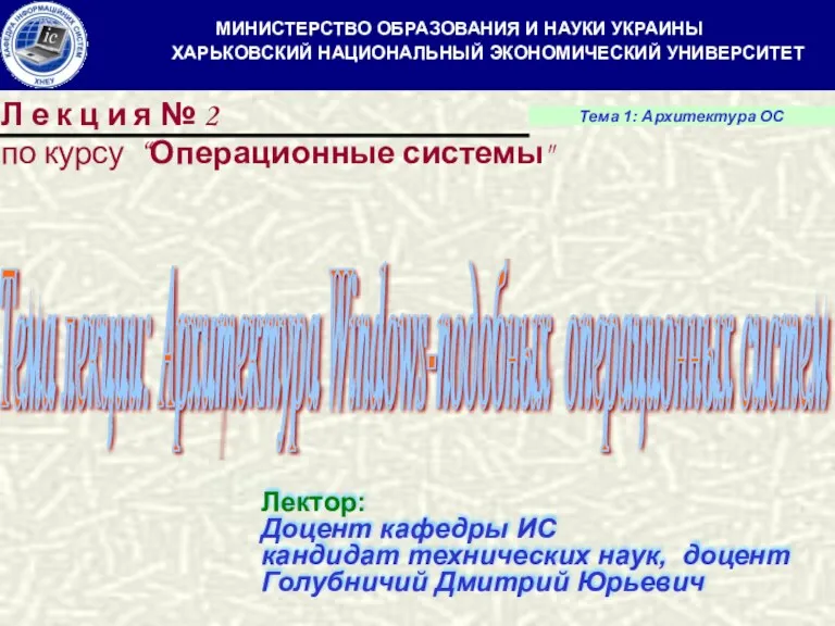 Лектор: Доцент кафедры ИС кандидат технических наук, доцент Голубничий Дмитрий