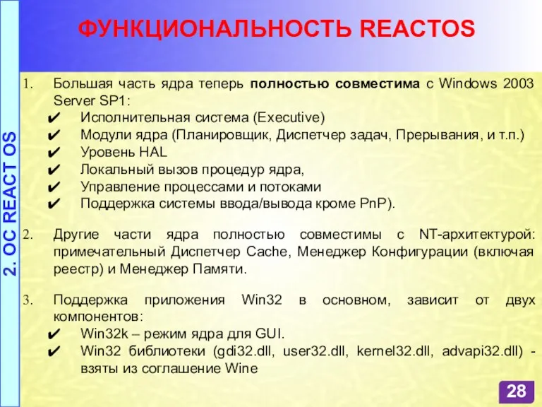 ФУНКЦИОНАЛЬНОСТЬ REACTOS Большая часть ядра теперь полностью совместима с Windows