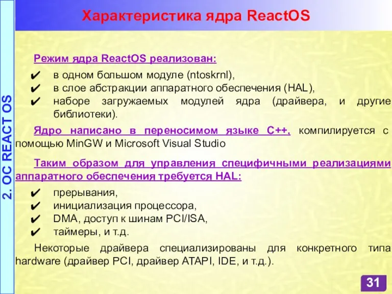 Характеристика ядра ReactOS 2. OC REACT OS