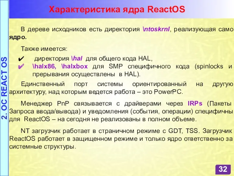 Характеристика ядра ReactOS 2. OC REACT OS