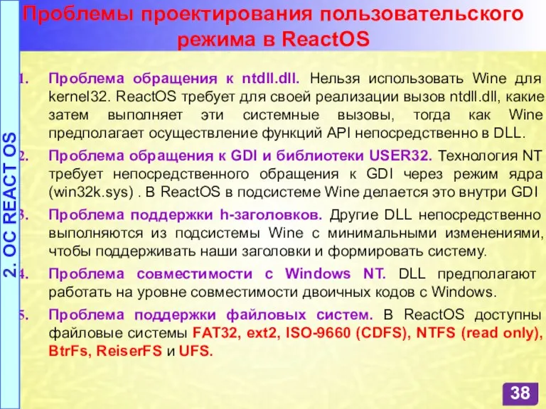 Проблемы проектирования пользовательского режима в ReactOS Проблема обращения к ntdll.dll.