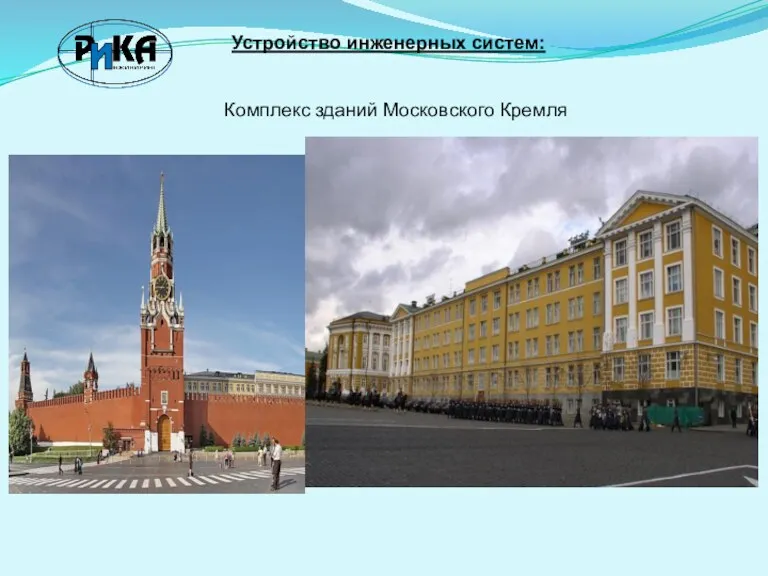Устройство инженерных систем: Комплекс зданий Московского Кремля