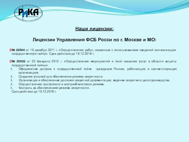 Наши лицензии: Лицензии Управления ФСБ Росси по г. Москве и